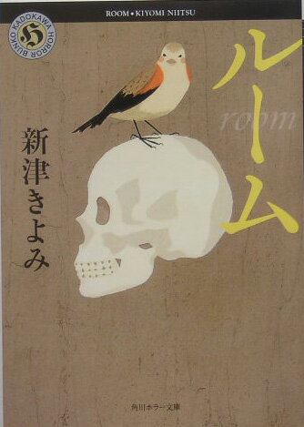 【中古】ル-ム/角川書店/新津きよみ（文庫）