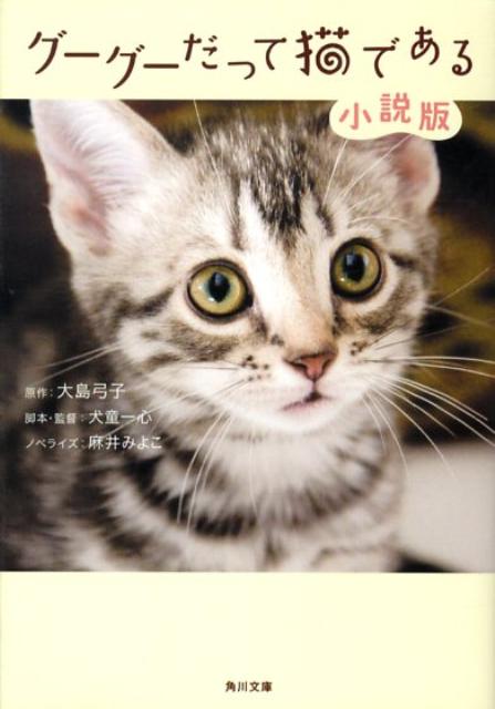 【中古】グ-グ-だって猫である 小説版/角川書店/大島弓子（文庫）