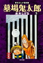 【中古】墓場鬼太郎 3/角川書店/水木しげる(文庫)