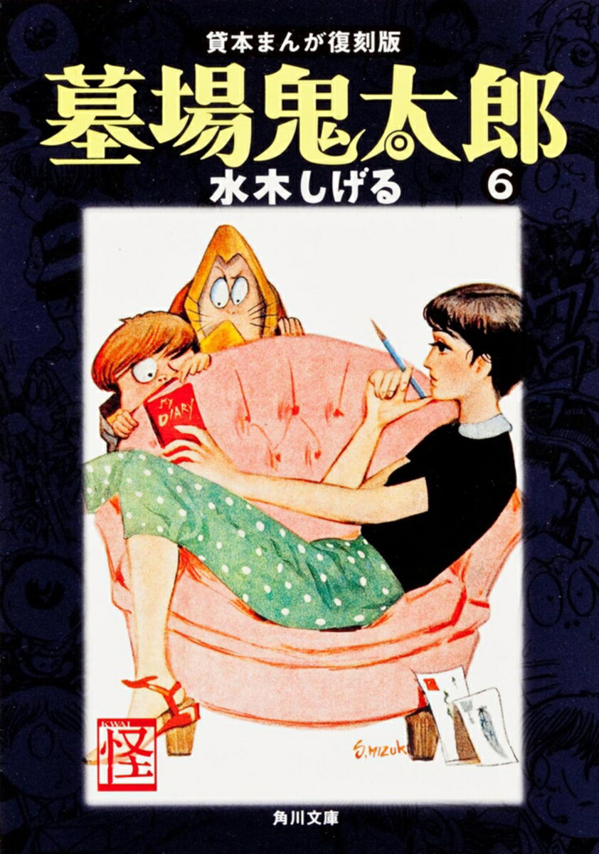 【中古】墓場鬼太郎 6/角川書店/水木しげる（文庫）