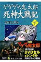 【中古】ゲゲゲの鬼太郎死神大戦記 下/角川書店/水木しげる(文庫)