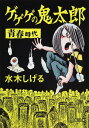 【中古】ゲゲゲの鬼太郎 青春時代/角川書店/水木しげる(文庫)