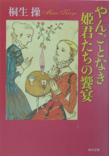 【中古】やんごとなき姫君たちの饗宴/角川書店/桐生操（文庫）