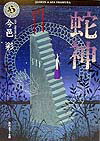 【中古】蛇神/角川書店/今邑彩（文庫）