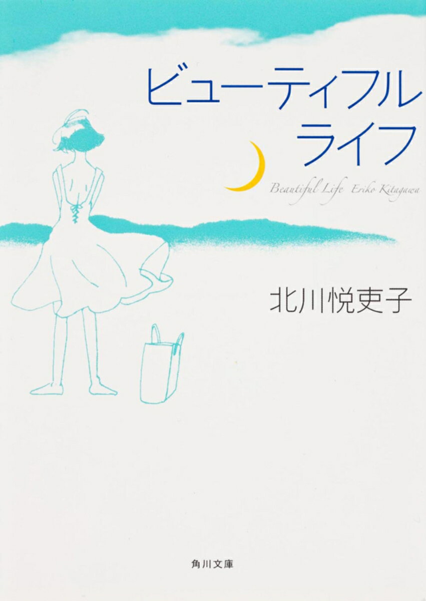 【中古】ビュ-ティフルライフ/角川書店/北川悦吏子（文庫）
