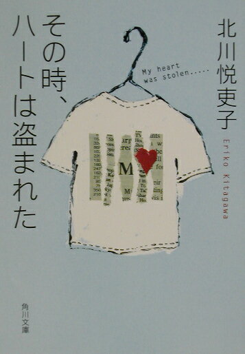 【中古】その時、ハ-トは盗まれた/角川書店/北川悦吏子（文庫）