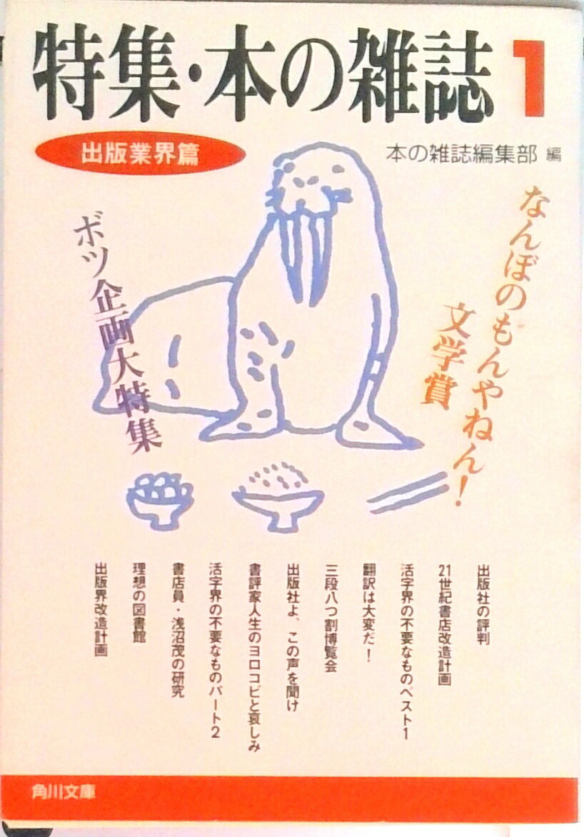 【中古】特集・本の雑誌 1/角川書店/本の雑誌編集部（文庫）(3)