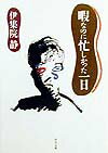 Pocketbooks （Essay） - 【中古】暇なのに忙しかった一日/角川書店/伊集院静（文庫）
