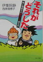 【中古】それがどうした 静と理恵子の血みどろ絵日誌/角川書店/伊集院静(文庫)