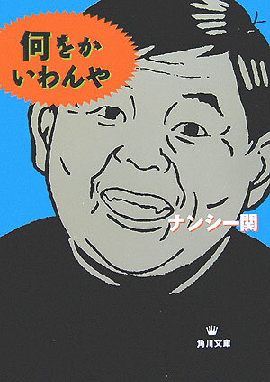 平裝（徵文） - 【中古】何をかいわんや/角川書店/ナンシ-関（文庫）