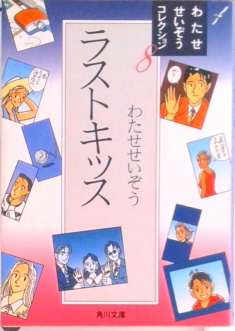 【中古】ラストキッス/角川書店/わたせせいぞう（文庫）