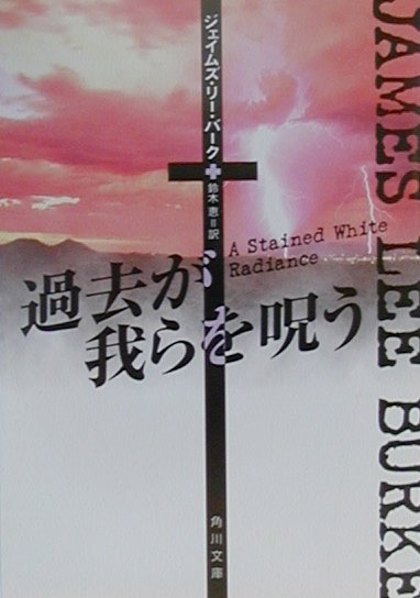 【中古】過去が我らを呪う/角川書店/ジェ-ムズ・リ-・バ-ク（文庫）