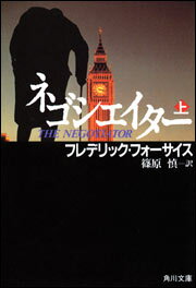 【中古】ネゴシエイタ- 上/角川書店/フレデリック・フォ-サイス（文庫）