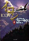 【中古】イコン 上/角川書店/フレデリック・フォ-サイス（文庫）