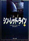 【中古】シン・レッド・ライン 下/角川書店/ジェ-ムズ・ジョ-ンズ（文庫）