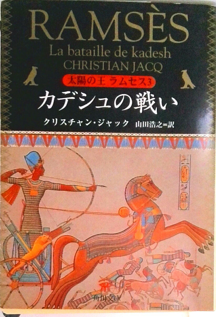 【中古】カデシュの戦い 太陽の王ラムセス3/角川書店/クリスチャン・ジャック（文庫）