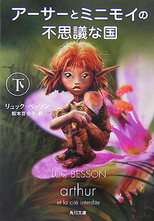 【中古】ア-サ-とミニモイの不思議な国 下/角川書店/リュック・ベッソン（文庫）