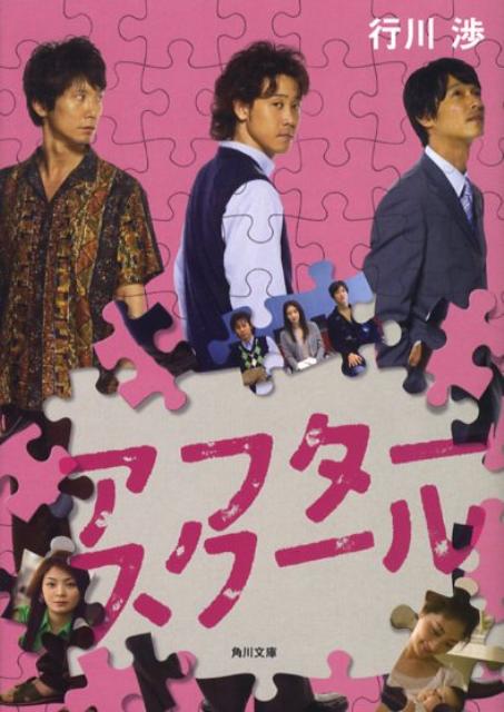 【中古】アフタ-スク-ル/角川書店/行川渉（文庫）