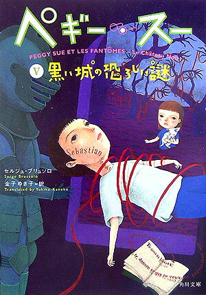 【中古】ペギ-・ス- 5/角川書店/セルジュ・ブリュソロ（文庫）