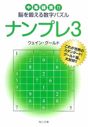 【中古】ナンプレ 中毒確実！！脳を鍛える数字パズル 3/角川書店/ウェイン・グ-ルド（文庫）