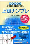 【中古】上級ナンプレ 中毒確実！！脳を鍛える数字パズル/角川書店/ウェイン・グ-...