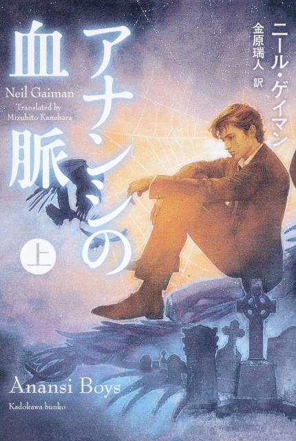 【中古】アナンシの血脈 上/角川書店/ニ-ル・ゲイマン（文庫）