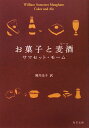 【中古】お菓子と麦酒/角川書店/ウィリアム・サマセット・モ-ム(文庫)