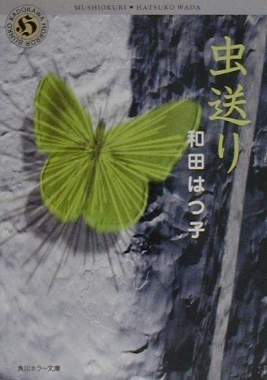 【中古】虫送り/角川書店/和田はつ子（文庫）