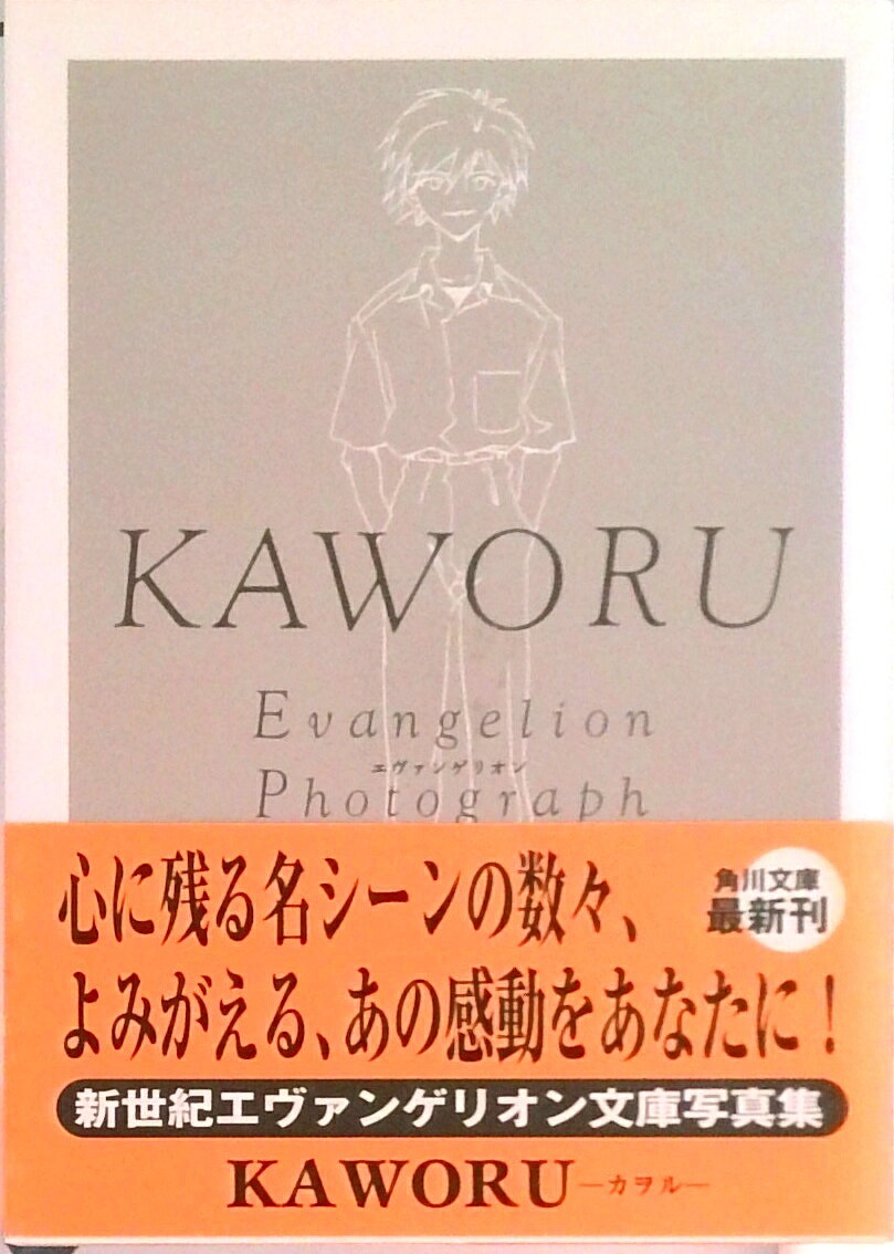 Animation - 【中古】Kaworu/角川書店/GAINAX（文庫）