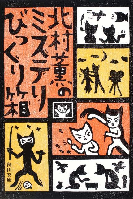 【中古】北村薫のミステリびっくり箱/角川書店/北村薫（文庫）