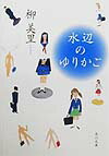 【中古】水辺のゆりかご/角川書店/柳美里（文庫）