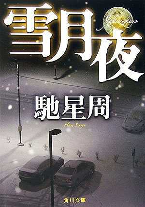 【中古】雪月夜/角川書店/馳星周（文庫）