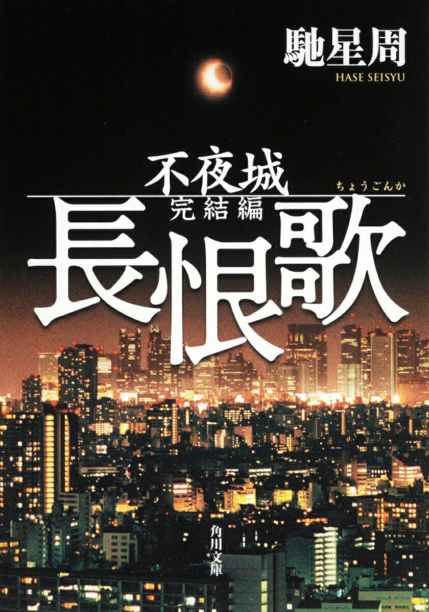 【中古】長恨歌 不夜城完結編/角川書店/馳星周（文庫）