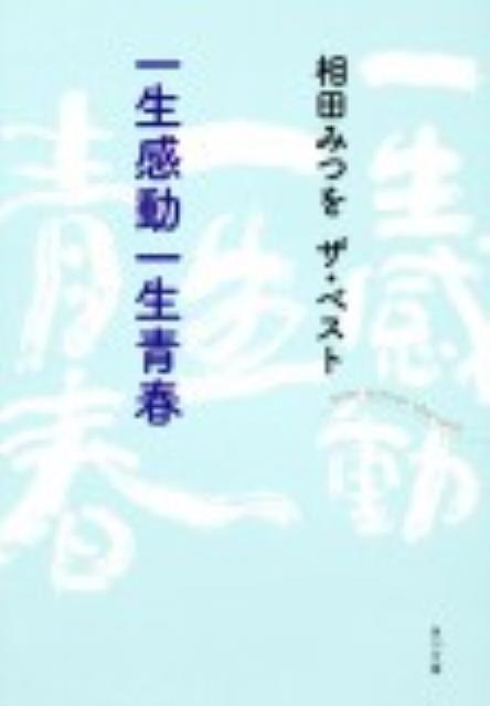 楽天市場】相田みつを 一生感動一生青春の通販