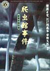 【中古】爬虫館事件 新青年傑作選/角川書店/横溝正史（文庫）