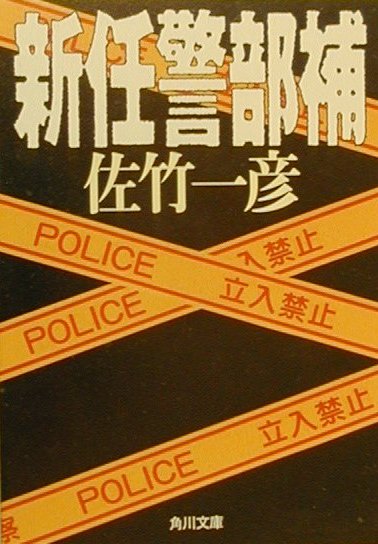 【中古】新任警部補/角川書店/佐竹一彦（文庫）