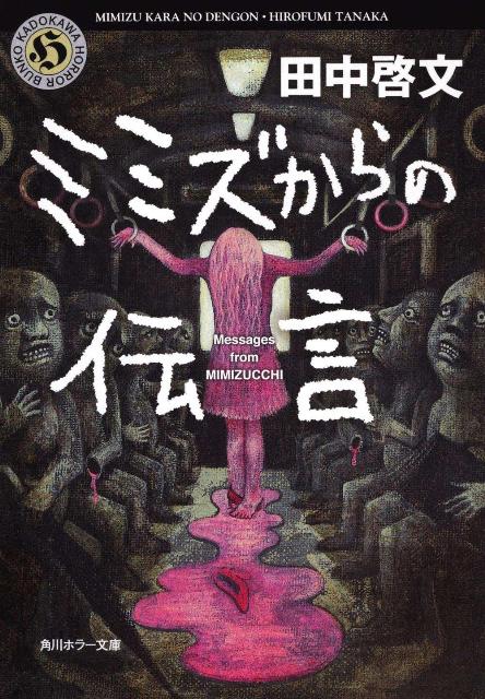 【中古】ミミズからの伝言/角川書店/田中啓文（文庫）