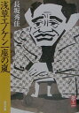 【中古】浅草エノケン一座の嵐/角川書店/長坂秀佳(文庫)