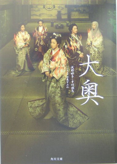 【中古】大奥/角川書店/浅野妙子（文庫）