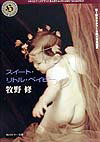 【中古】スイ-ト・リトル・ベイビ-/角川書店/牧野修（文庫）