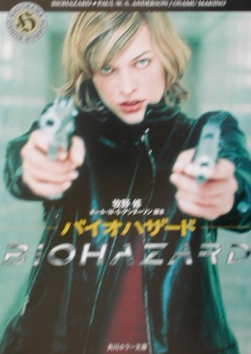 【中古】バイオハザ-ド/角川書店/ポ-ル・W．S．アンダ-ソン（文庫）