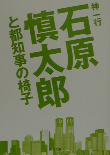 楽天市場】石原慎太郎 巷の神々の通販