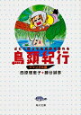 【中古】鳥頭紀行 どこへ行っても三歩で忘れる ジャングル編/角川書店/西原理恵子(文庫)