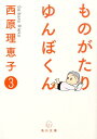 【中古】ものがたりゆんぼくん 3/角川書店/西原理恵子(文庫)