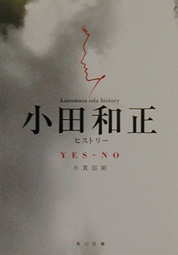 【中古】Yes-no 小田和正ヒストリ-/角川書店/小貫信昭（文庫）