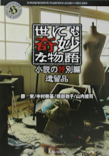 【中古】世にも奇妙な物語 小説の特別編 遺留品/角川書店/勝栄（文庫）
