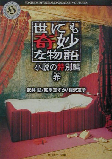 【中古】世にも奇妙な物語 小説の特別編 赤（グ-ル）/角川書店/武井彩（文庫）