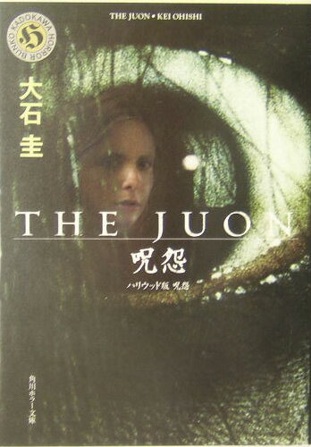 【中古】The　juon／呪怨 ハリウッド版呪怨/角川書店/大石圭（文庫）