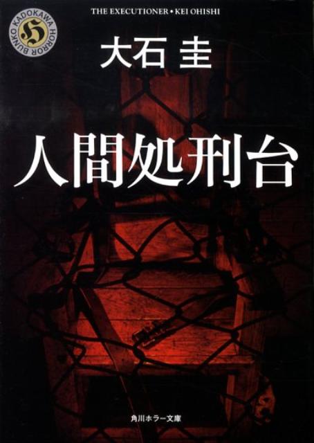 Rakuten - 【中古】人間処刑台/角川書店/大石圭（文庫）