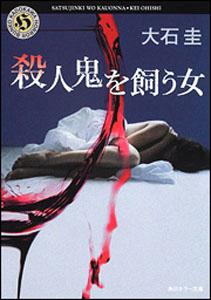 【中古】殺人鬼を飼う女/角川書店/大石圭（文庫）